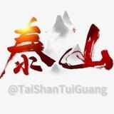 泰山担保【推广员5r/一个】