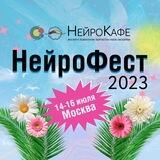 НейроФест 2023. Предзапись на участие