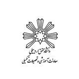 معاونت آموزشی و تحصیلات تکمیلی دانشگاه محقق اردبیلی