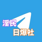 淫民💥日爆社🅥