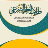 ⤶ قناة طَلأب العَلم الشرعيَ📚