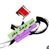 کانال دبیر فرهنگ و هنر مقام اول