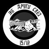 За Други своя