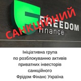 Інвестори Фрідом Фінанс Україна за розблокування активів. Freedom Finance