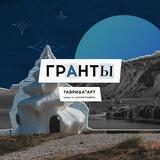 ТАВРИДА.ГРАНТЫ