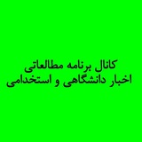 کانال برنامه مطالعاتی اخبار دانشگاهی و استخدامی