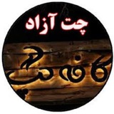 چتِ آزاد و آزمونهای مروری