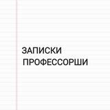 Записки «профессорши»