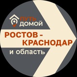 Путь Домой КРАСНОДАР-РОСТОВ