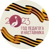 Педагог и наставник 2023