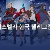 사이버스텔라 한국 텔레그램 그룹