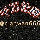 千万上口群 上押1500u