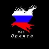 ОКБ "ОРЛЯТА"