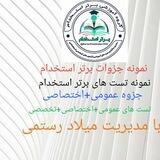 نمونه جزوه و تست (برتر استخدام)