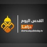 القدس اليوم دراما - drama.alqudstoday