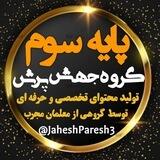 پایه سوم جهش پرش
