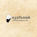 Курбский. Записки эмигранта.