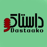 Dastaako | داستاکو