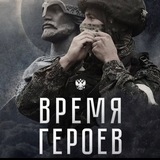 ВРЕМЯ ГЕРОЕВ
