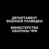 Департамент Военной Разведки