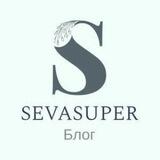 Sevasuper | Интересно👍