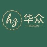 华众集团