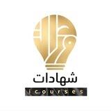 دورات مجانية معتمدة ( شهادات )