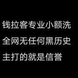 💰钱拉客专注pf专业口令小额洗认准钱拉客ID @qianlake731 （魔腾）上押666u