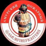 Амурский Пожарный