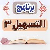 برنامج التسهيل٣