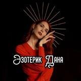 ЭЗОТЕРИК ДАНА