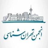 اطلاع رسانی تورهای تخصصی انجمن تهران‌شناسی