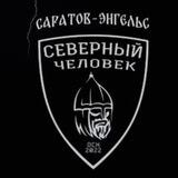 «Северный человек». Саратов - Энгельс