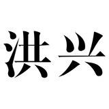 洪兴 📱口（天地银行上压1000000u）