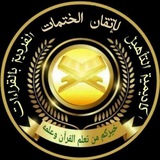 👑اكاديمية التأهيل لإتقان👑الختمات الفردية بالقراءات العشر