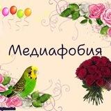 Медиафобия