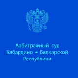 Арбитражный суд Кабардино-Балкарской Республики.