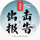 广州联邦出击报告
