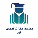 مدرسه مهارت آموزی نور