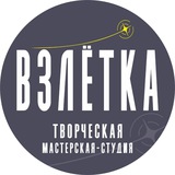 ВЗЛЁТКА • творческая мастерская студия • Анапа