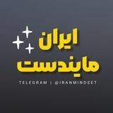 𝙄𝙧𝙖𝙣𝙈𝙞𝙣𝙙𝙨𝙚𝙩 • قوانین قدرت