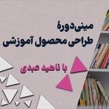 مینی‌دوره‌ی رایگان پنج‌جلسه‌ای طراحی محصولات آموزشی خلاقانه