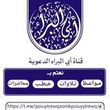 قناة أبو البراء الدعويــــــة