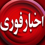 اخبارفوری