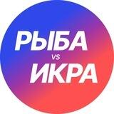 ИКРА vs Рыба