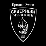 «Северный человек». Орехово-Зуево.