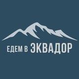 Чат Едем в Эквадор