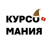 Курсомания ❤️