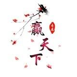 赢天下选图频道（中信上押150u）