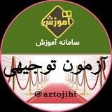 ازمون هاي توجيهي و اموزش مداوم وزارت بهداشت
